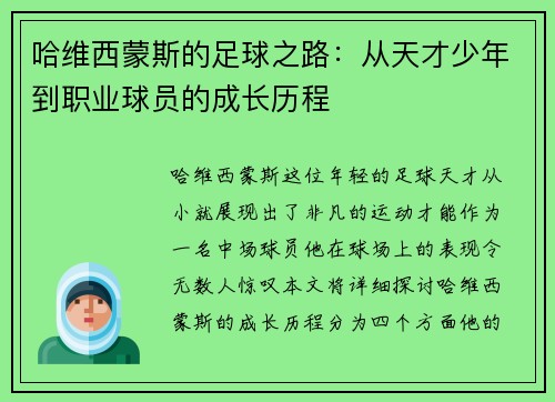 哈维西蒙斯的足球之路：从天才少年到职业球员的成长历程