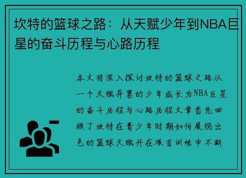 坎特的篮球之路：从天赋少年到NBA巨星的奋斗历程与心路历程