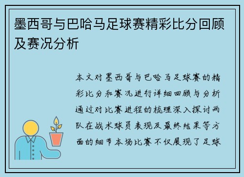 墨西哥与巴哈马足球赛精彩比分回顾及赛况分析