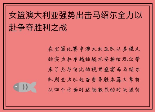 女篮澳大利亚强势出击马绍尔全力以赴争夺胜利之战