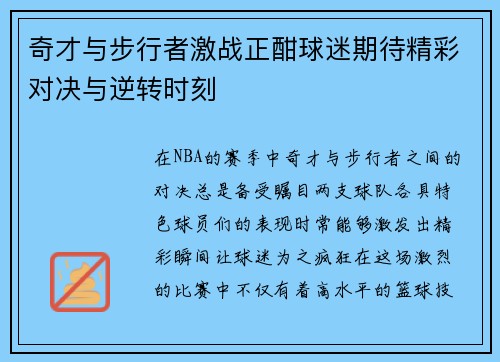 奇才与步行者激战正酣球迷期待精彩对决与逆转时刻