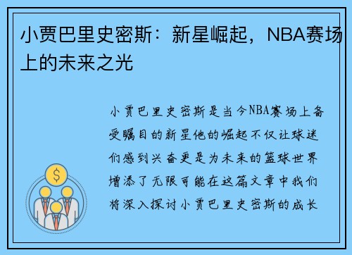 小贾巴里史密斯：新星崛起，NBA赛场上的未来之光