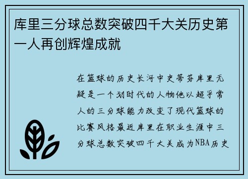 库里三分球总数突破四千大关历史第一人再创辉煌成就