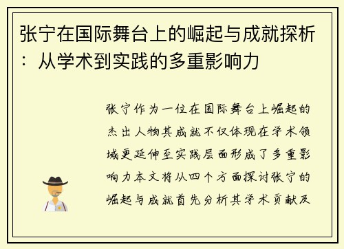 张宁在国际舞台上的崛起与成就探析：从学术到实践的多重影响力