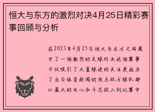 恒大与东方的激烈对决4月25日精彩赛事回顾与分析